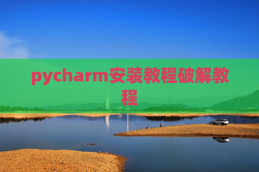 pycharm安装教程破解教程