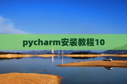 pycharm安装教程10 pycharm安装教程10