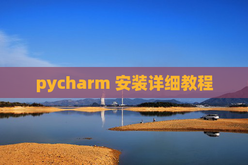 pycharm 安装详细教程