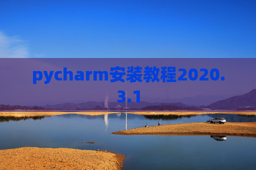 pycharm安装教程2020.3.1