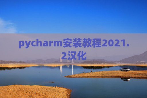 pycharm安装教程2021.2汉化
